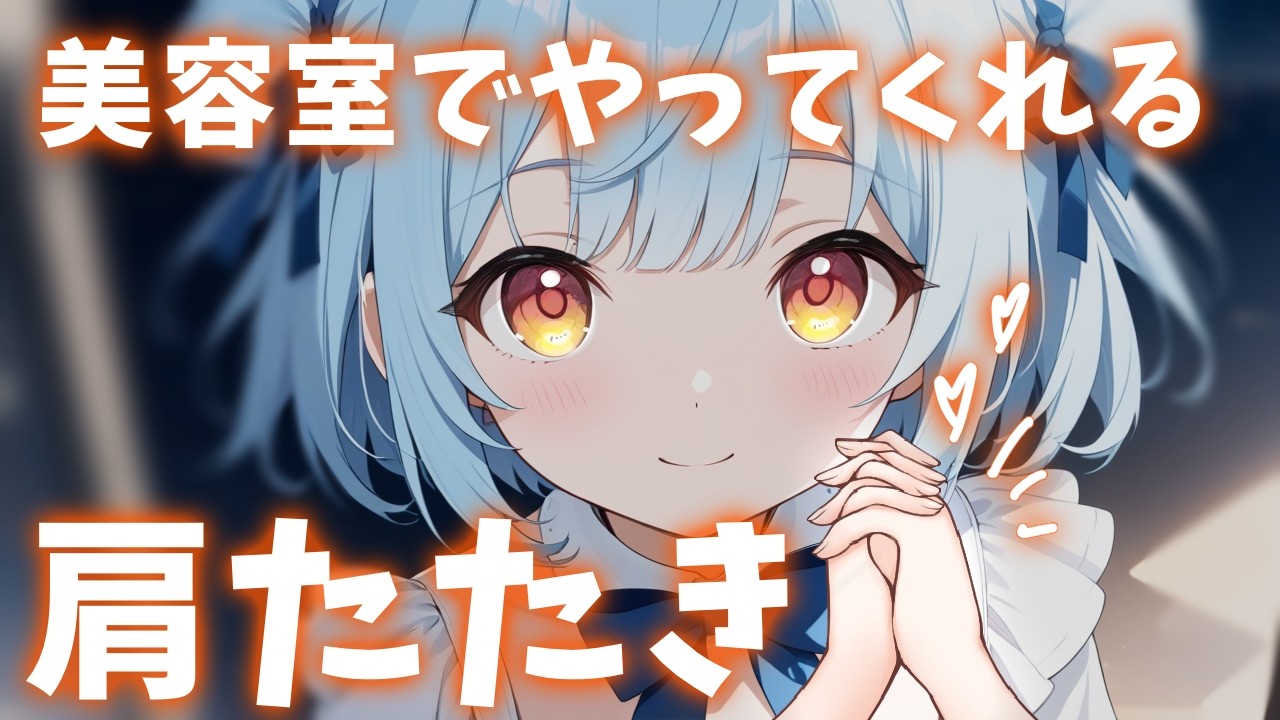 ASMR♡元美容師の肩たたきをご堪能ください♡ 睡眠導入/vtuber/肩たたき/寝かしつけ