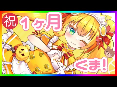【#雑談 】祝 デビュー１ヶ月記念配信【#熊居ハニー　/メスガキ/　#新人Vtuber】