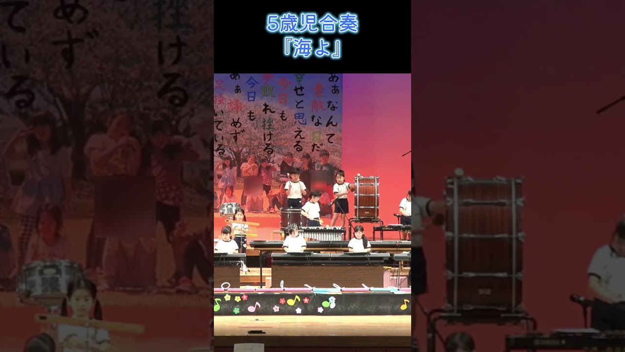 5歳児合奏『海よ』