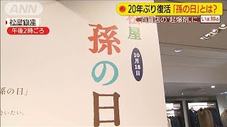 「孫の日」20年ぶり復刻　プレゼント需要を開拓へ(2020年9月30日)