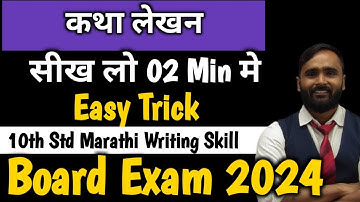 कथा लेखन| Marathi Writing Skill| 10th Std | Board Exam 2024|PRADEEP GIRI SIR