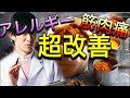 アレルギーと筋肉痛をまとめて改善する【神サプリ】