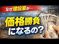 建設業のコモディティー化!なぜ価格勝負になるのか?