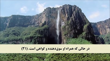 جز 26 ( سوره قاف از آیه 16 تا 35 ) با ترجمه فارسی صوتی و تصویری