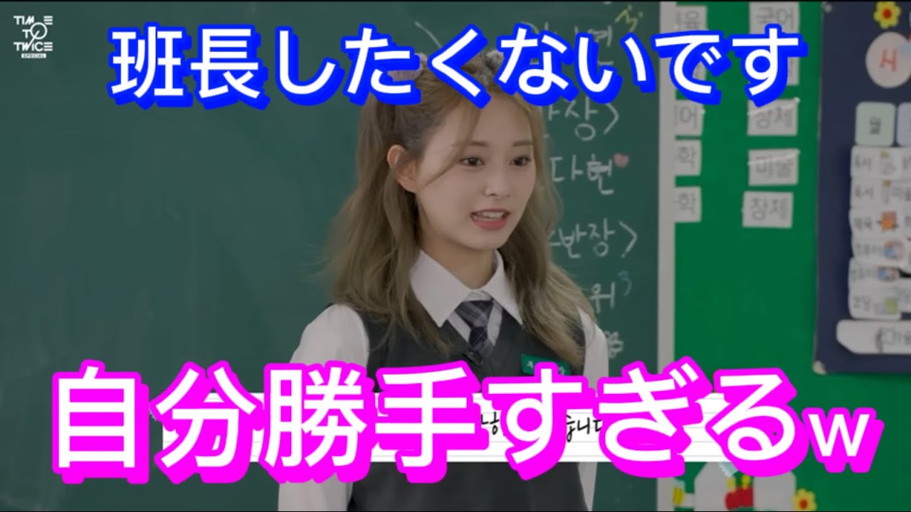 【TWICE】はちゃめちゃすぎる班長決め