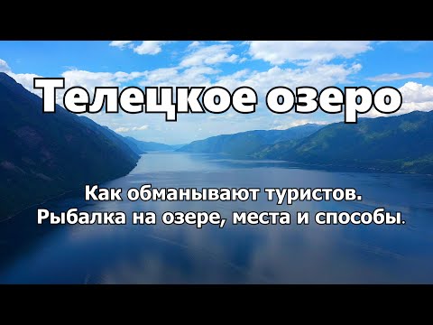 Телецкое озеро - АЛТАЙ. Раскрыта тайна Телецкого. Рыба и места рыбалки. Обман туристов.