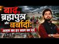 असम में फिर बाढ़ का कहर: हर साल क्यों डूबता है पूरा राज्य? देखिए सीधी रिपोर्ट | G News Bharat