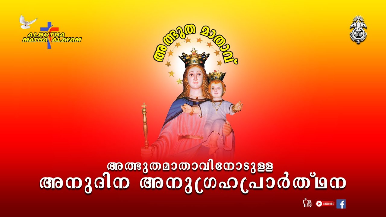 അത്ഭുതമാതാവിനോടുള്ള അനുദിന അനുഗ്രഹപ്രാർത്ഥന | Albutha Matha Alayam(CRC ...