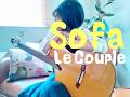 【Sofa/Le Couple】愛されてると知らずに生きてた。うたた寝していたんだ気持ち良いソファの様なあなたの中で