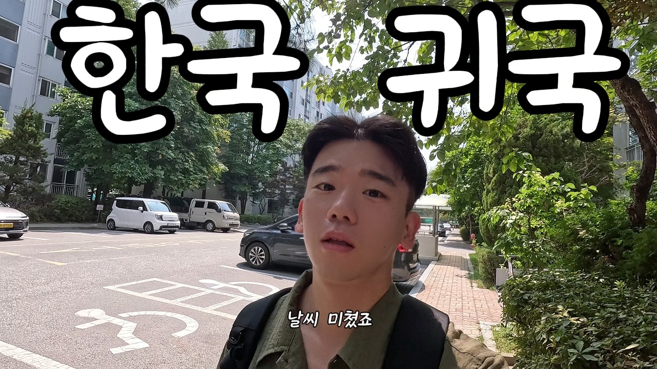 고프로 잃어버리고 한국 귀국  (韓国ブイログ) 아빠랑 막걸리