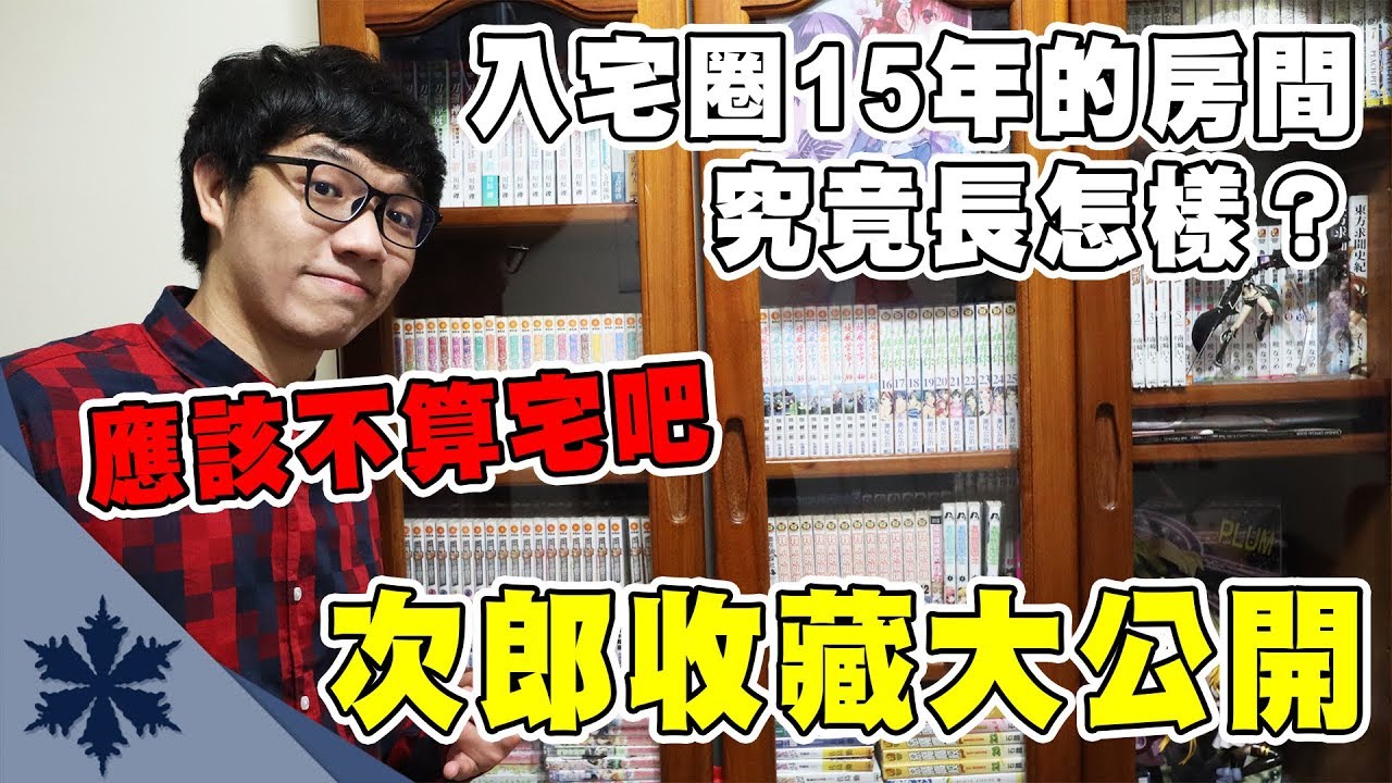 入宅圈15年的房間究竟長怎樣？這樣應該不宅吧？ 次郎房間收藏大公開