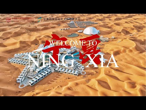 แหล่งขุมทรัพย์ของจีนตะวันตก 中国西部的一块宝地  | 2025世界旅游日宁夏宣传片