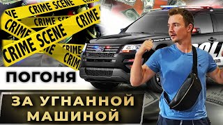 Угнали машину! Догоняем Мазду вместе с полицией