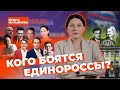 Кого боятся единороссы?