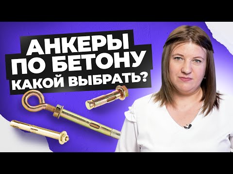 Универсальные анкеры За и Против | Виды креплений по бетону |  Креп-Комп