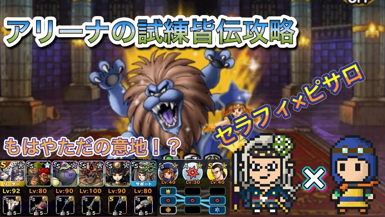 Dqmsl アリーナの試練皆伝攻略 もはやただの意地 セラフィピサロコンビがまたもや行く ドラクエ スーパーライト 無課金 Youtube