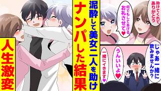 【漫画】仕事帰りの同僚との飲み会の帰路、ヤンキーに絡まれる美女二人を助け、酔っ払った勢いでナンパしてた俺、翌朝目覚めたら二人の美女をお持ち帰りしていて…