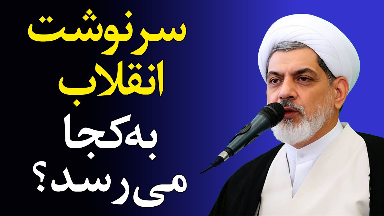 چگونه به اینجا رسیدیم؟ ـ سخنرانی استاد رفیعی در سالروز ۲۲ بهمن