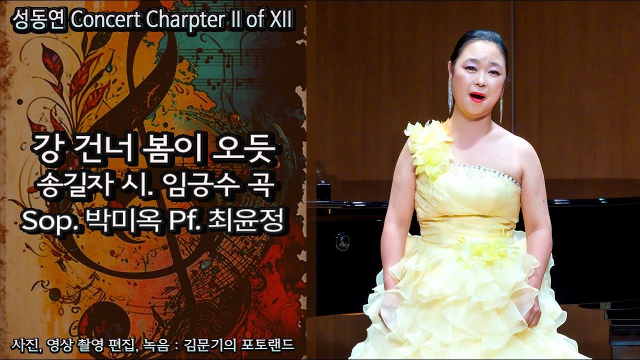 성동연 Concert Charpter II of XII / 강 건너 봄이 오듯(송길자 시. 임긍수 곡) - Sop. 박미옥 Pf. 최윤정