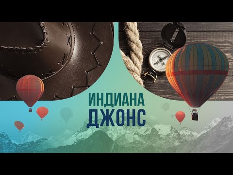 Индиана Джонс: правда о легендарном охотнике за сокровищами