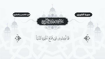 سورة الشورى مكتوبة بيشةوا قادر الكردي Surah Ash-Shûra Peshawa Qadr Al Kurdi