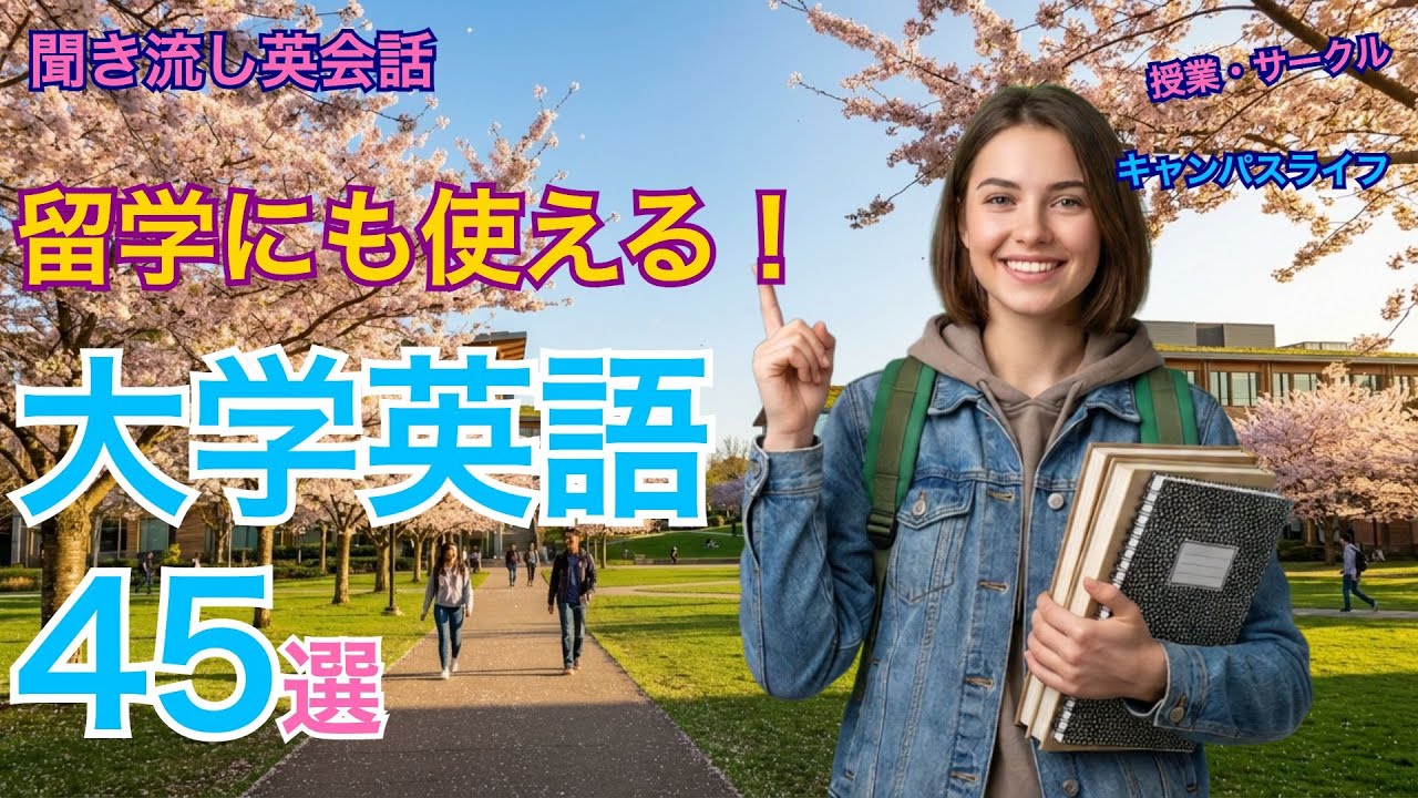 【聞き流し英会話】留学準備にも使える！学校・大学生活の英語フレーズ45選｜授業・サークル・キャンパスライフ