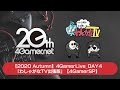 【2020 Autumn】4GamerLive_DAY4「わしゃがなTV出張版」（真・北斗無双）【4GamerSP】