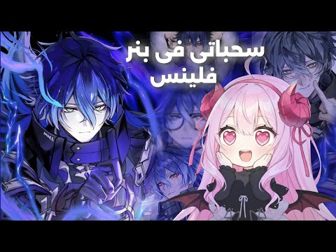 سحباتي في بنر فلينس   