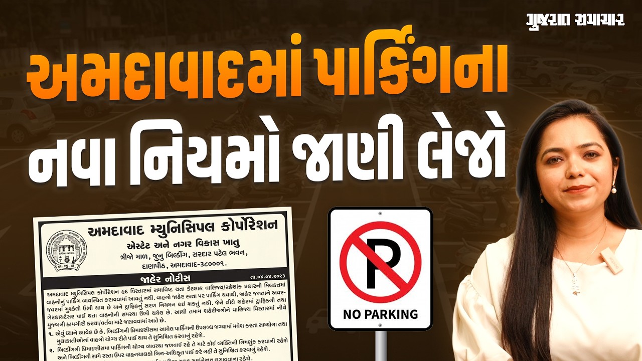Ahmedabad Parking Rules: અમદાવાદમાં પાર્કિંગના નિયમો બદલાયા, રસ્તા પર ગાડી નહીં રાખી શકાય