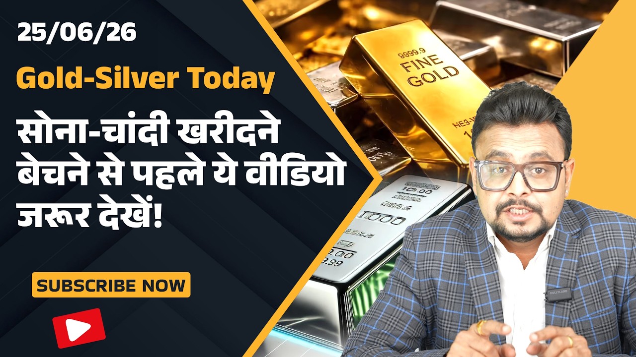 आज सोना-चांदी खरीदने बेचने से बचें! पहले ये वीडियो जरूर देखें | Gold-Silver Price Today |