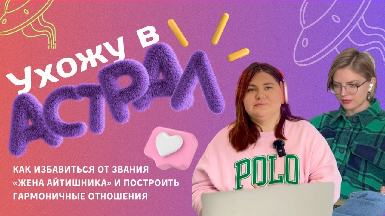 Ухожу в Астрал. Подкаст на тему "Как найти себе партнера и избавиться ...