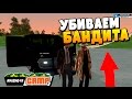 Убийство БАНДИТА  - CRMP #17  [Amazing-rp]