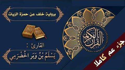 1- سورة الفاتحة برواية خلف عن حمزة|القارئ يسلم بن وبر الحضرمي