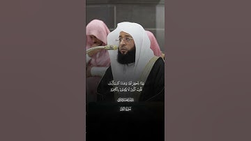 قُل لِّلَّهِ ٱلشَّفَـٰعَةُ جَمِیعࣰاۖ |ماتيسر من سورة الزمر |فضيله الشيخ بدر التركي