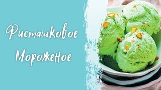 Мороженое фисташковое - вкусный рецепт в домашних условиях Мороженое фисташковое - вкусный рецепт в домашних условиях