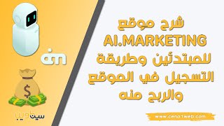 شرح موقع Ai Marketing للمبتدئين وطريقة التسجيل في الموقع والربح منه