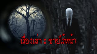 เรื่องเล่า: ชายไร้หน้า l มีคนพบเห็นมันยืนที่หน้าต่างของโรงพยาบาล I Slender Man