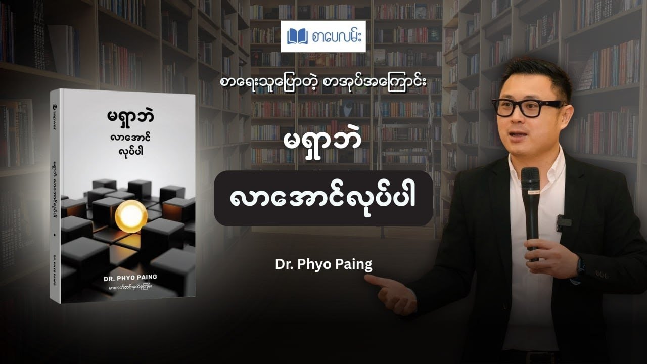 မရှာဘဲ လာအောင်လုပ်ပါ : Dr. Phyo Paing | စာရေးသူပြောတဲ့ စာအုပ်အကြောင်း