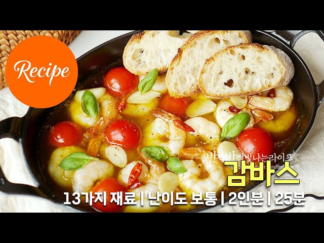 풍미 가득 새우감바스 감바스 알 아히요 레시피 2인분 25분 완성 평점 4.8점(63)
