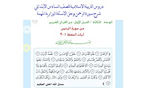 سورة الرحمن صفحة 42 اسلامية سادس ابتدائي|اسلامية سادس ابتدائي صفحة 42 سورة الرحمن