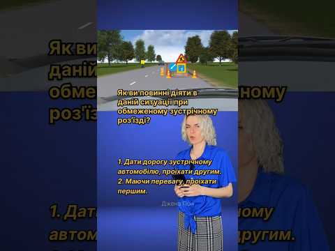 Як повинен діяти водій в даній ситуації при обмеженому зустрічному роз'їзді ?