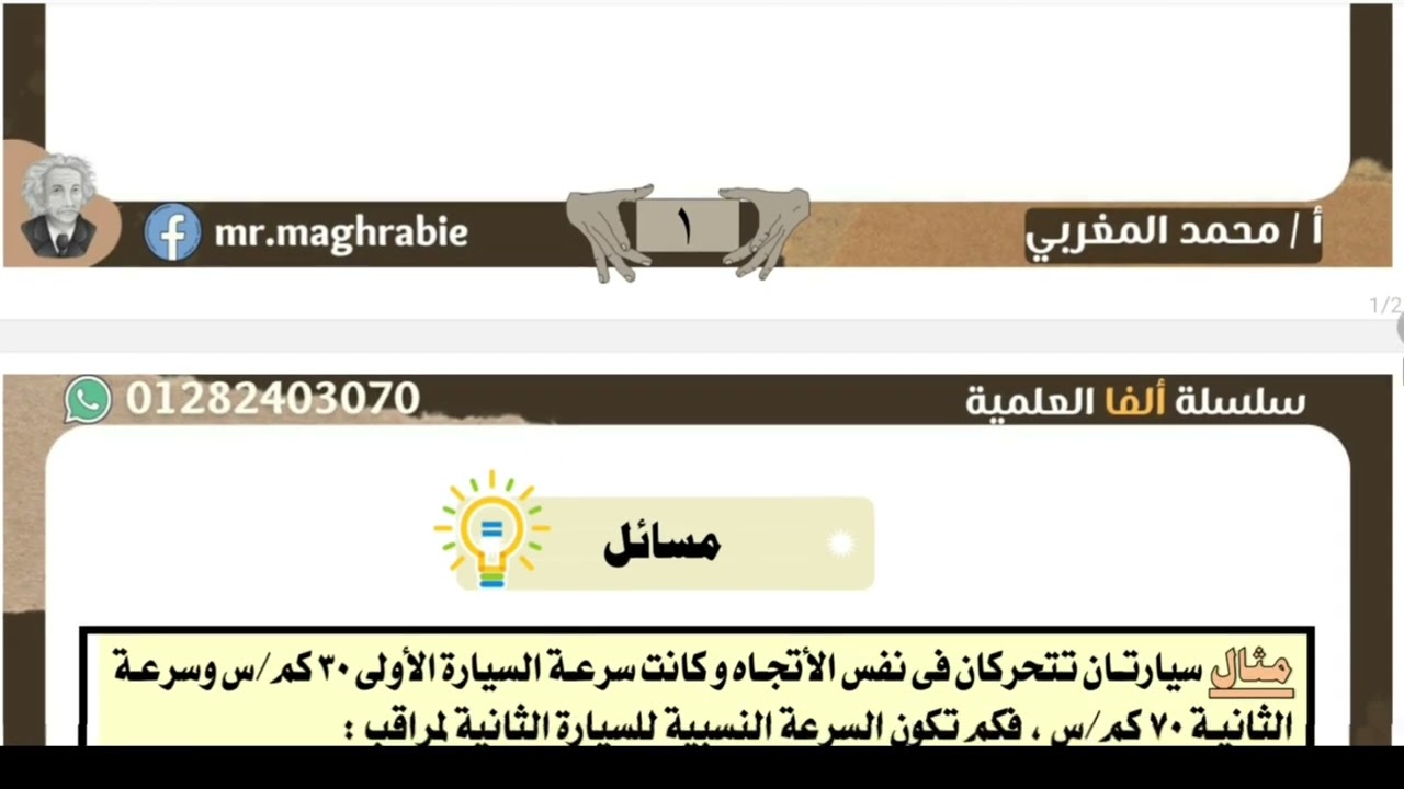 إزاي تحل مسائل السرعة النسبية