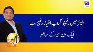 Aik Din Geo Ke Sath | Imtiaz Rafi Butt | 9th February 2020