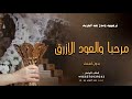 شيلة ترحيب بالضيوف بدون اسم      مرحبا والعود الازرق   شيله ترحيب عند الحريم بدون اسماء   جديد