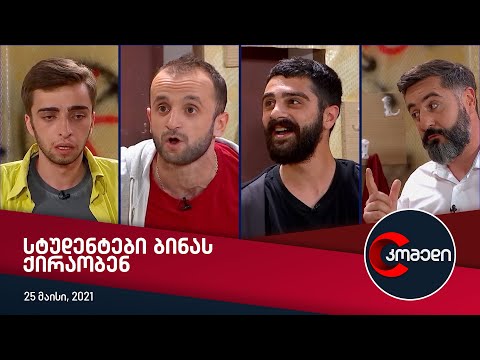 კომედი სტუდენტები ბინას ქირაობენ 