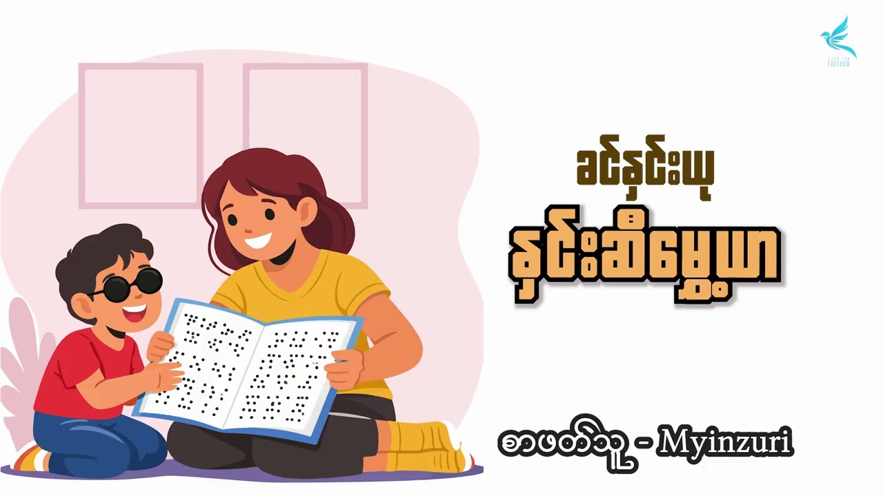 နှင်းဆီမွှေ့ယာ | ခင်နှင်းယု | စာဖတ်သူ - Myinzuri