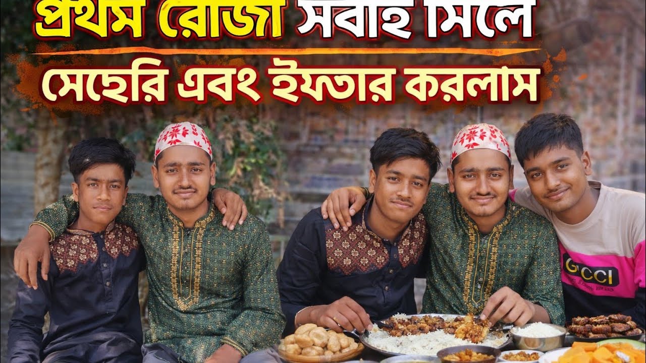 পরিবারের সাথে ইফতার সেহেরি করলাম প্রথম রোজা I had Iftar and Sehri with my family Jubayer  Bangladesh