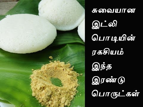 சுவையான இட்லி பொடியின் ரகசியம் இது தான் | Idli Podi