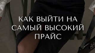 &quot; КАК УЙТИ ОТ ДЕШЕВЫХ КЛИЕНТОВ И ВЫЙТИ НА ДОХОД ОТ 100к+&quot;