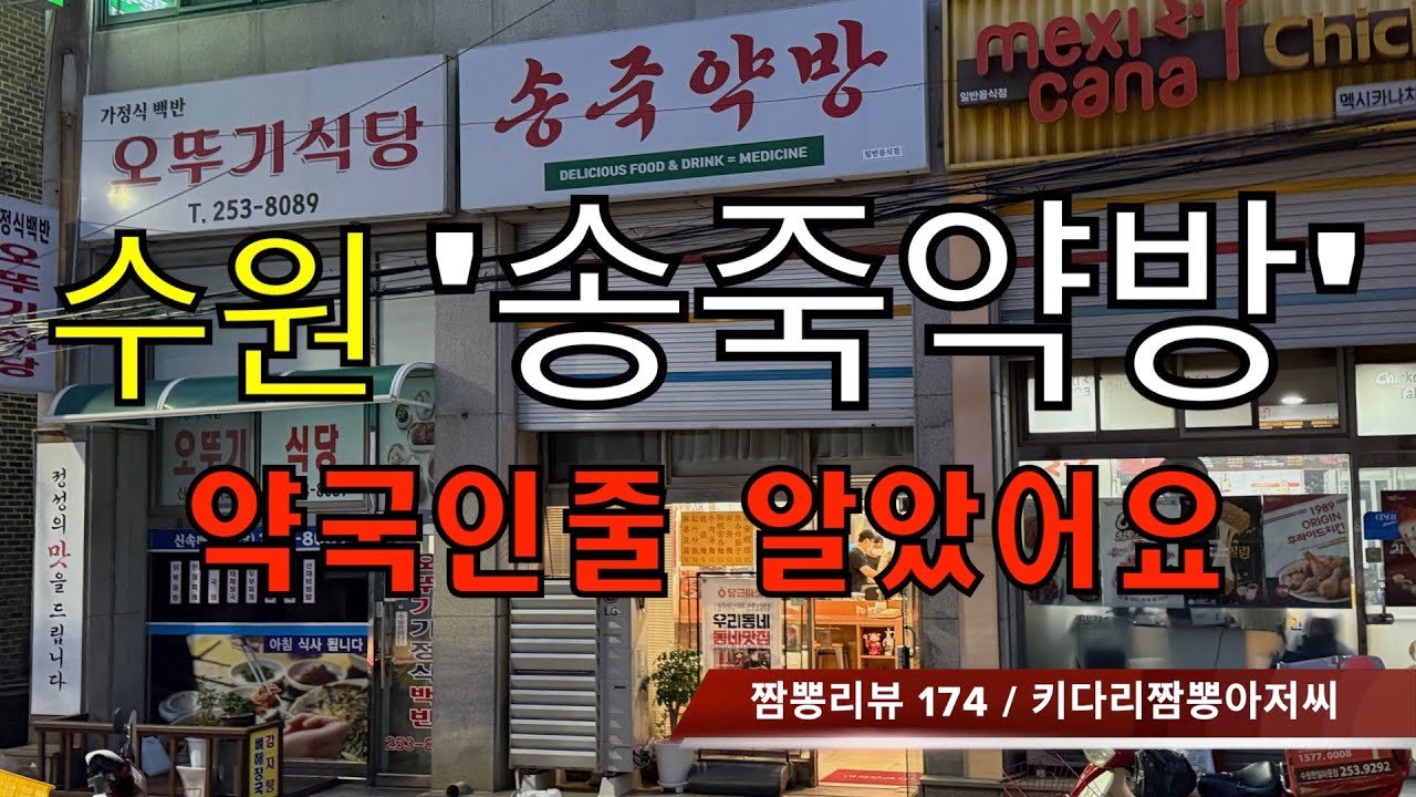 174 송죽약방 (수원시 장안구) 중식맛집 리뷰 by 키다리짬뽕아저씨